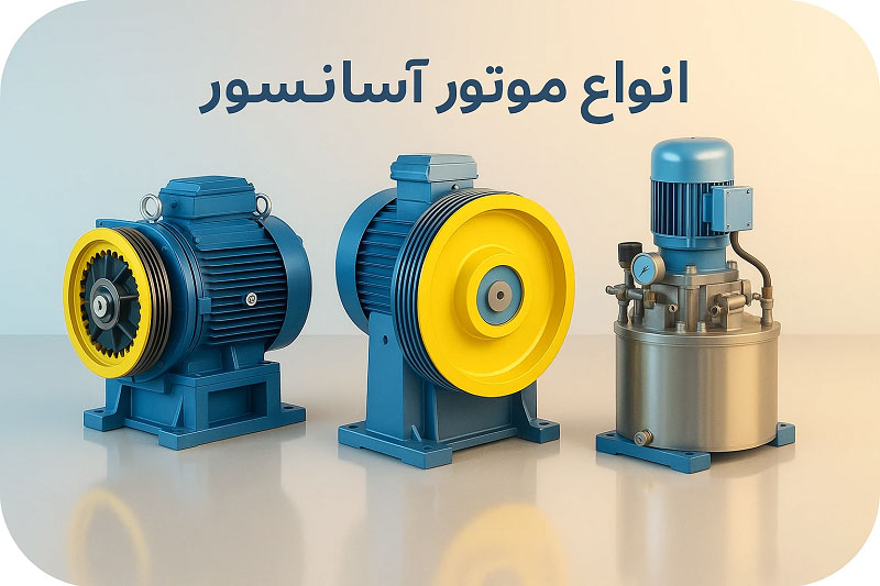 انواع موتور آسانسور