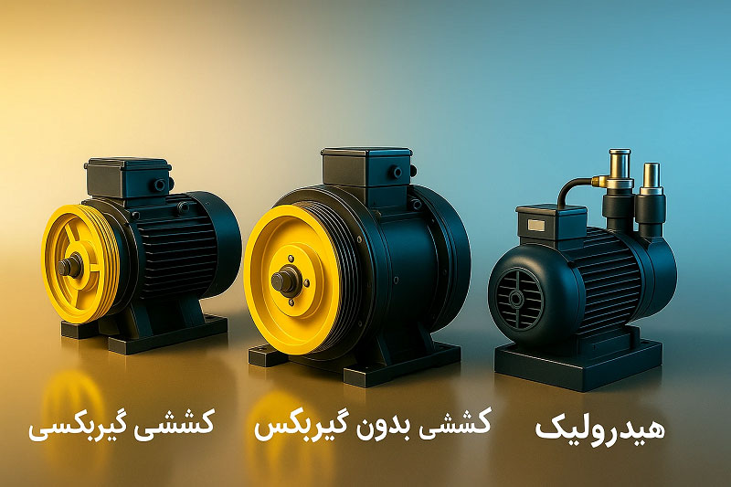 انواع موتور آسانسور