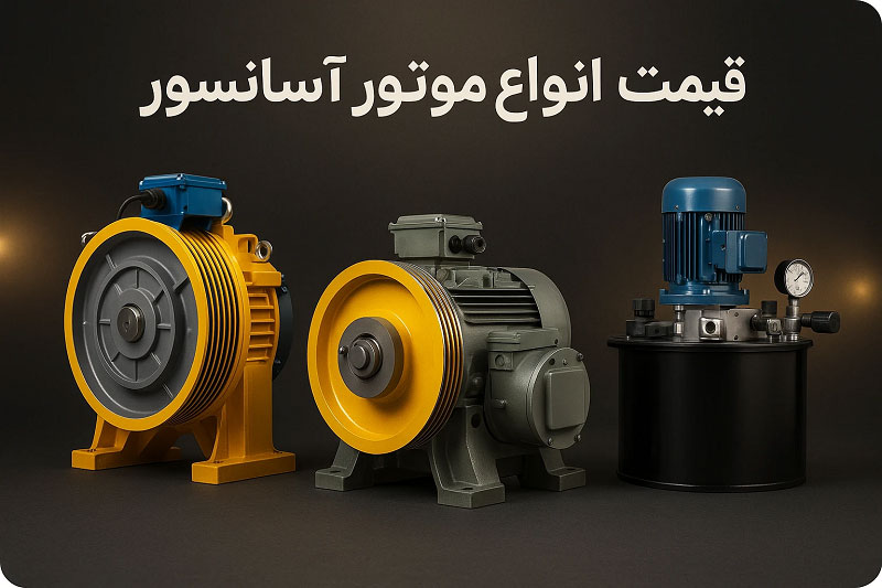 قیمت انواع موتور آسانسور