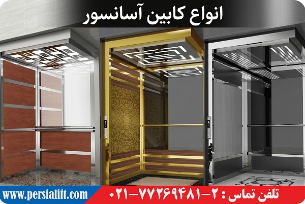انواع کابین آسانسور