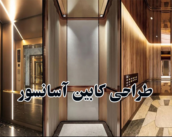 طراحی کابین آسانسور