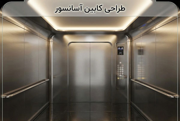 طراحی کابین آسانسور