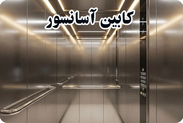طراحی کابین آسانسور