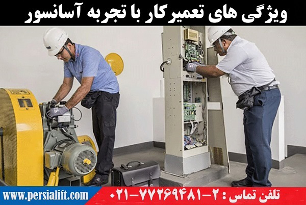 تعمیرکار آسانسور