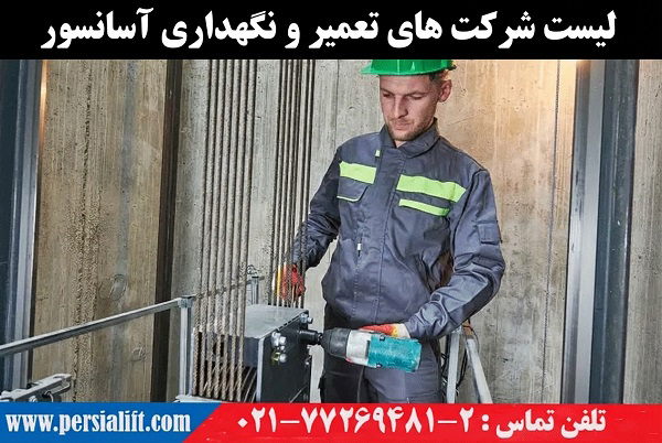 تعمیرکار آسانسور