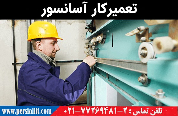تعمیرکار آسانسور