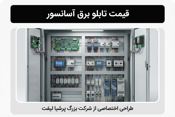 قیمت تابلو برق آسانسور