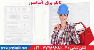 تابلو برق آسانسور