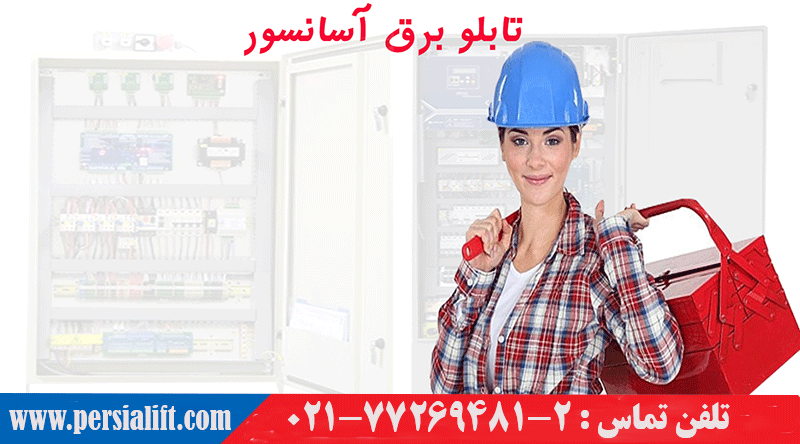 تابلو برق آسانسور