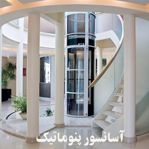 آسانسور پنوماتیک