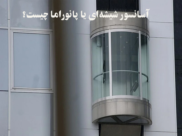 آسانسور شیشه ای یا آسانسور پانوراما