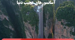 آسانسورهای عجیب دنیا