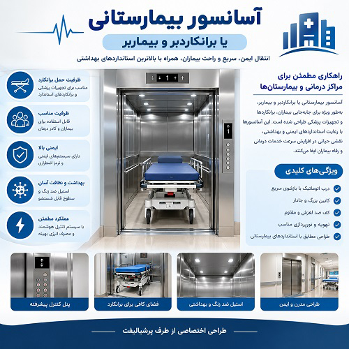 آسانسور بیمارستانی یا برانکاردبر و بیماربر + ابعاد و قیمت 1405
