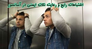 اشتباهات رایج در مورد آسانسور
