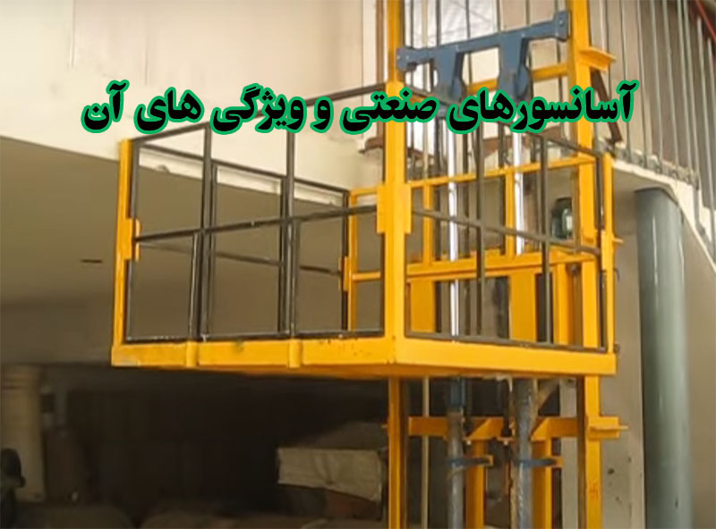 ویژگی های آسانسورهای صنعتی