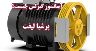 آسانسور گیرلس