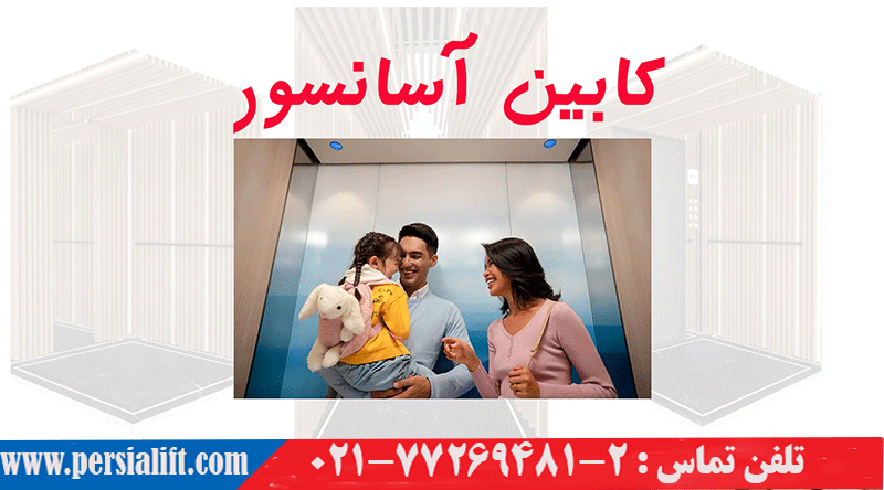 کابین آسانسور