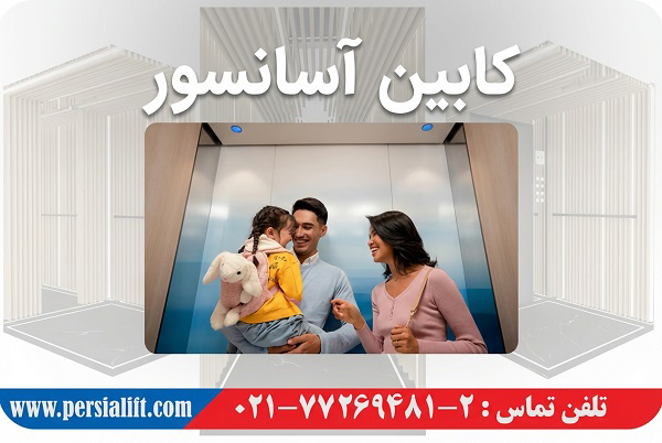 کابین آسانسور