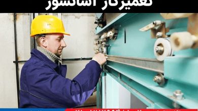 تعمیرکار آسانسور