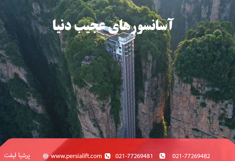 آسانسورهای عجیب دنیا