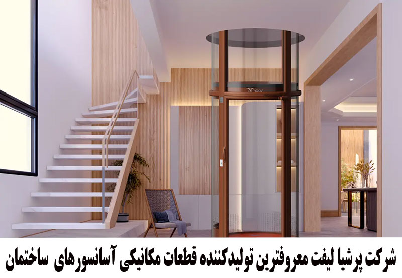 بهترین آسانسور ساختمان