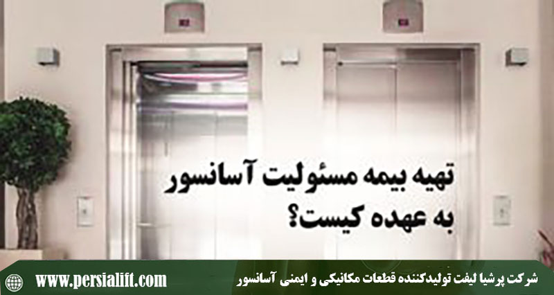 بیمه آسانسور