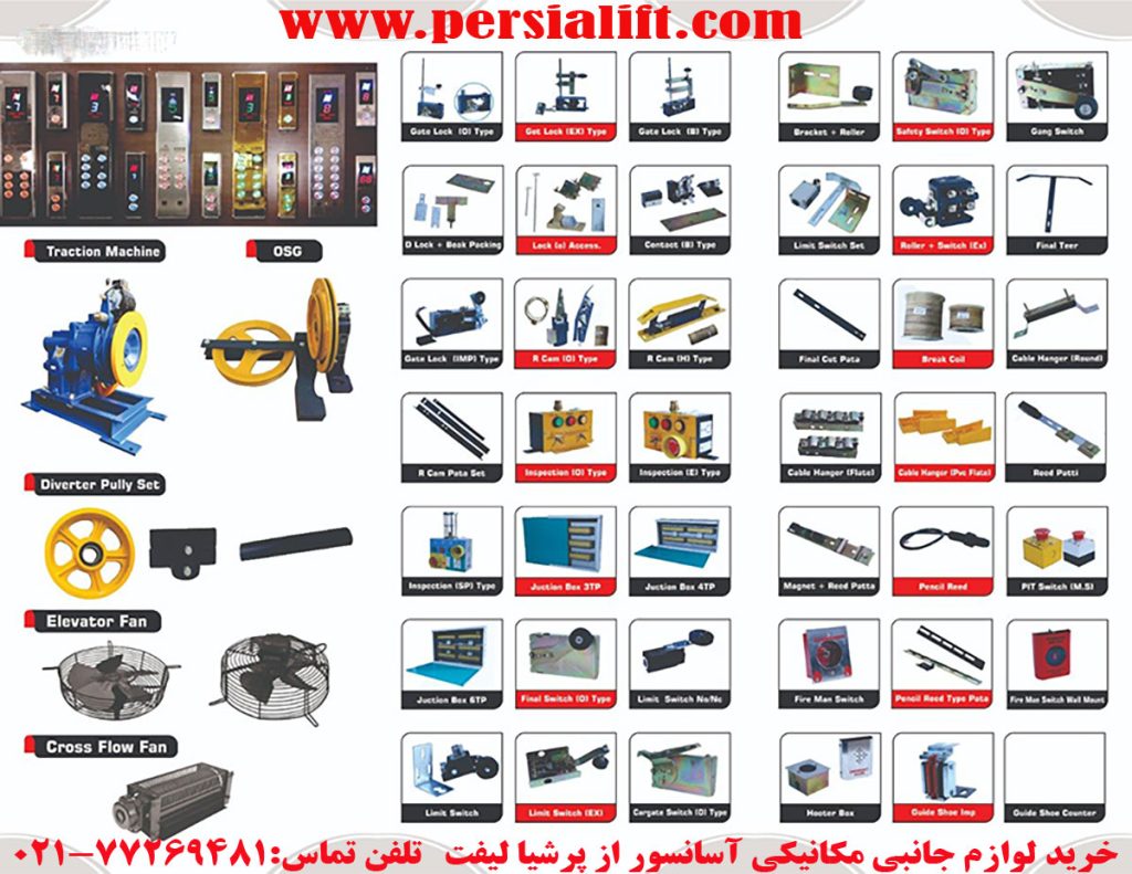 لوازم جانبی آسانسور