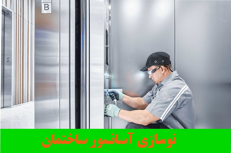 نوسازی آسانسور ساختمان