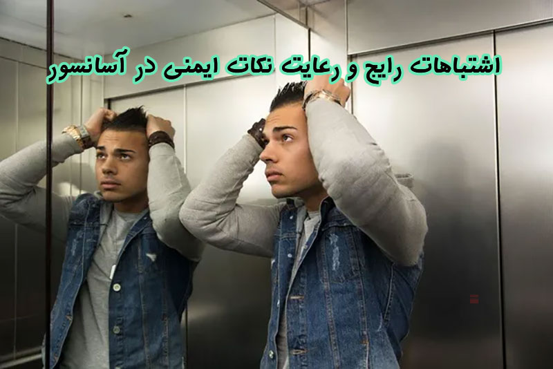 اشتباهات رایج در مورد آسانسور