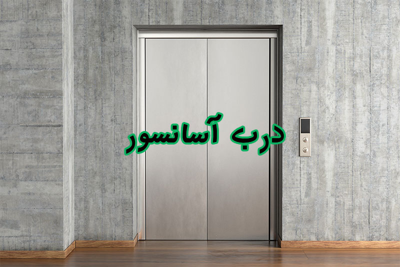 درب آسانسور و قیمت آن