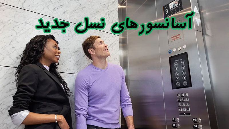 آسانسورهای نسل جدید