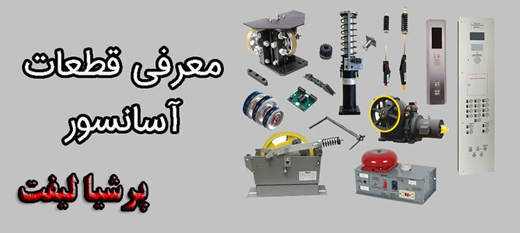 قطعات مکانیکی آسانسور