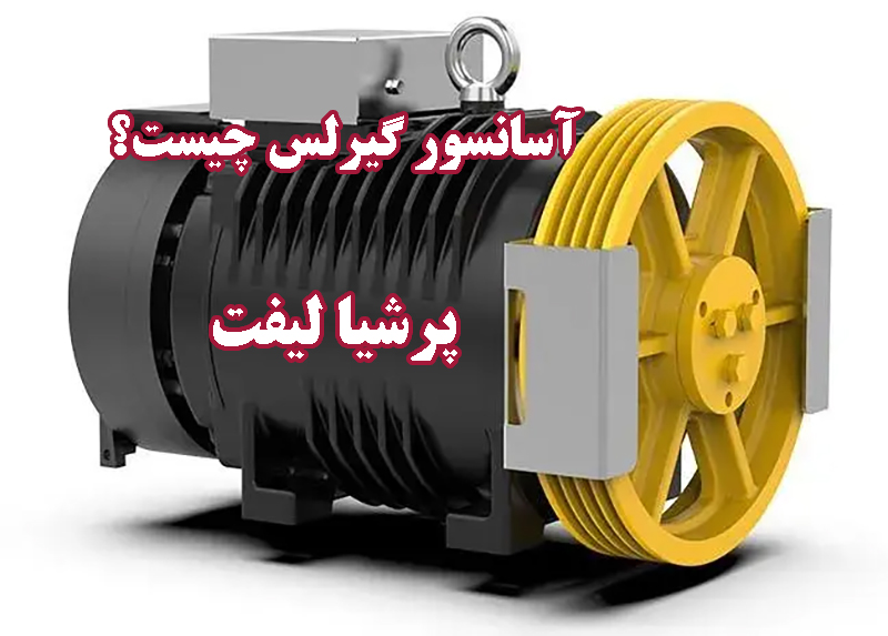 آسانسور گیرلس