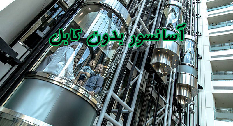 آسانسور بدون سیم بکسل