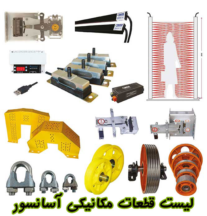 قطعات مکانیکی آسانسور