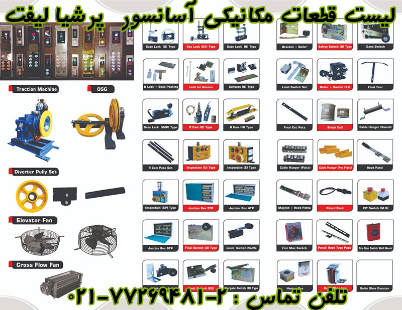 قطعات مکانیکی آسانسور