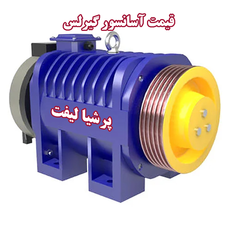 آسانسور گیرلس