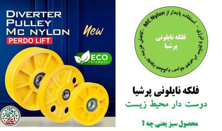 محصول سبز در فلکه Mc Nylon