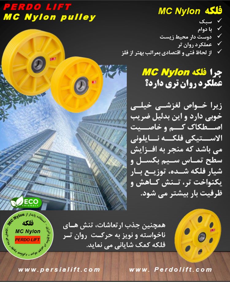 فلکه Mc Nylon