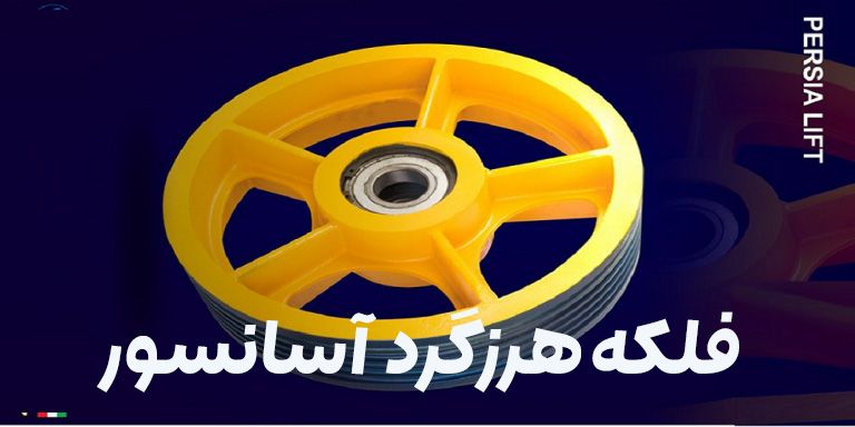فلکه-هرزگرد آسانسور