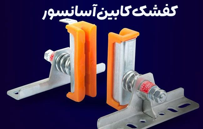 کفشک-کابین-آسانسور