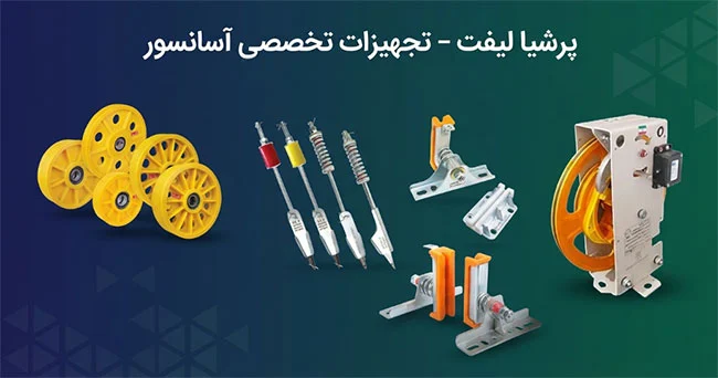 پرشیا-لیفت